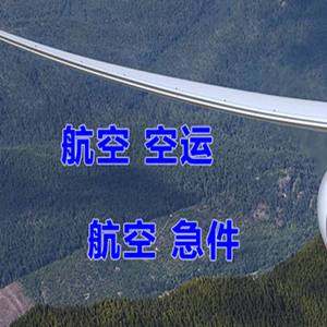乌兰浩特航空快运快递-选东方航空和上海航空