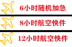 乌兰浩特航空快运快递公司,专业空运当天件